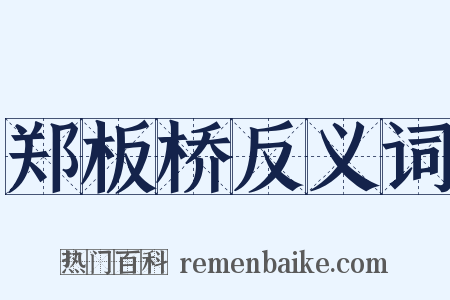 郑板桥反义词是什么意思的图片